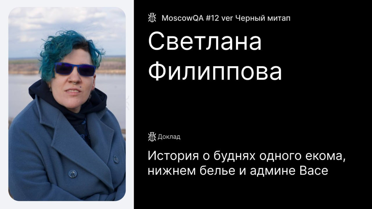 ⚡️⚡️ Moscow QA #12 х Черный митап 18+ | Сетка — социальная сеть от hh.ru