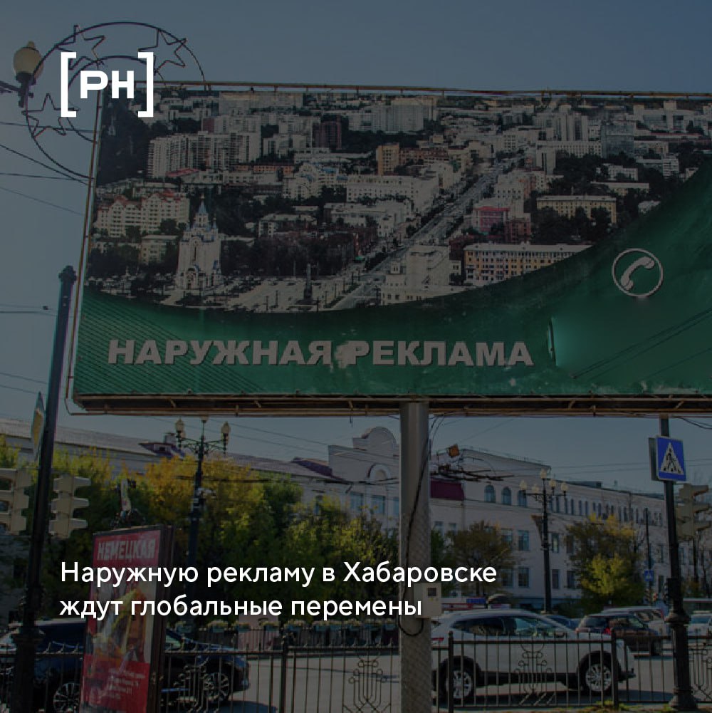 В Хабаровске разработают дизайн-код для упорядочивания наружной рекламы.
В Хабаровске планируют создать единые стандарты размещения наружной рекламы | Сетка — социальная сеть от hh.ru