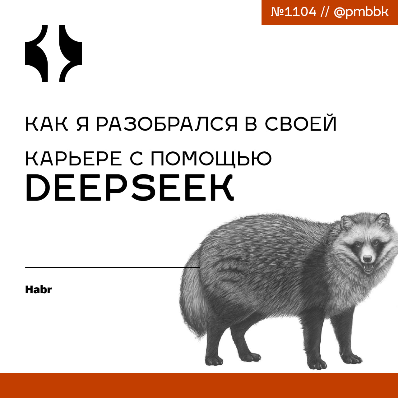 🤔 Как я разобрался в своей карьере с помощью DeepseekЯ работаю программистом 11 лет, имею профильное образование. Но на протяжении всей жизни не понимал, почему принимаю те или иные решения | Сетка — социальная сеть от hh.ru