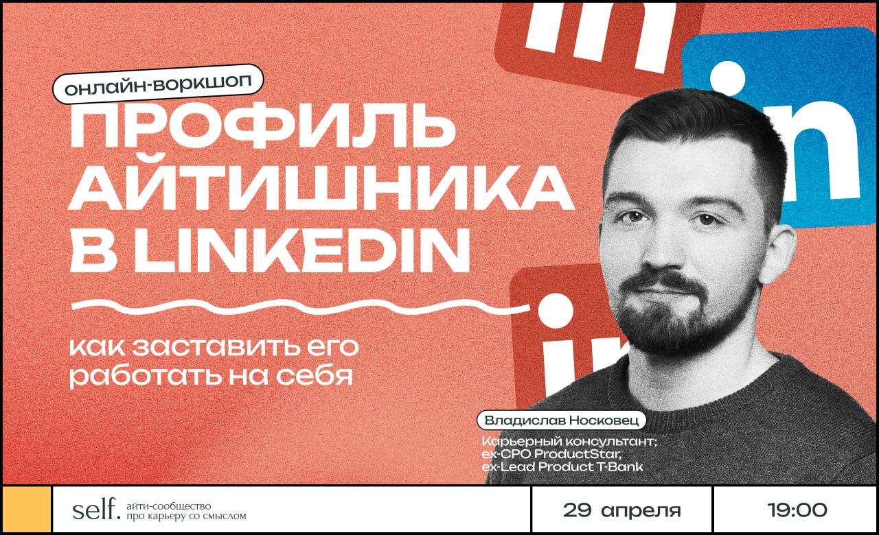 Профиль айтишника в LinkedIn: как заставить его работать на себя? 📸
Сегодня 29 апреля в 19:00 мск провожу онлайн-воркшоп для ребят из Self | Сетка — социальная сеть от hh.ru