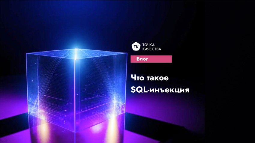 🔵 Что такое SQL-инъекция
Почему хакеры любят этот тип атаки и как защитить базы данных?
Плюсы для злоумышленников:
▪️ Простота эксплуатации — достаточно базового знания SQL | Сетка — социальная сеть от hh.ru