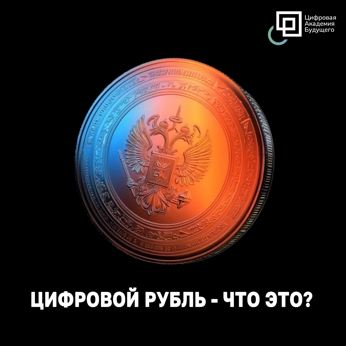 🪙 | КРАТКО: ЧТО ТАКОЕ ЦИФРОВОЙ РУБЛЬ | Сетка — социальная сеть от hh.ru