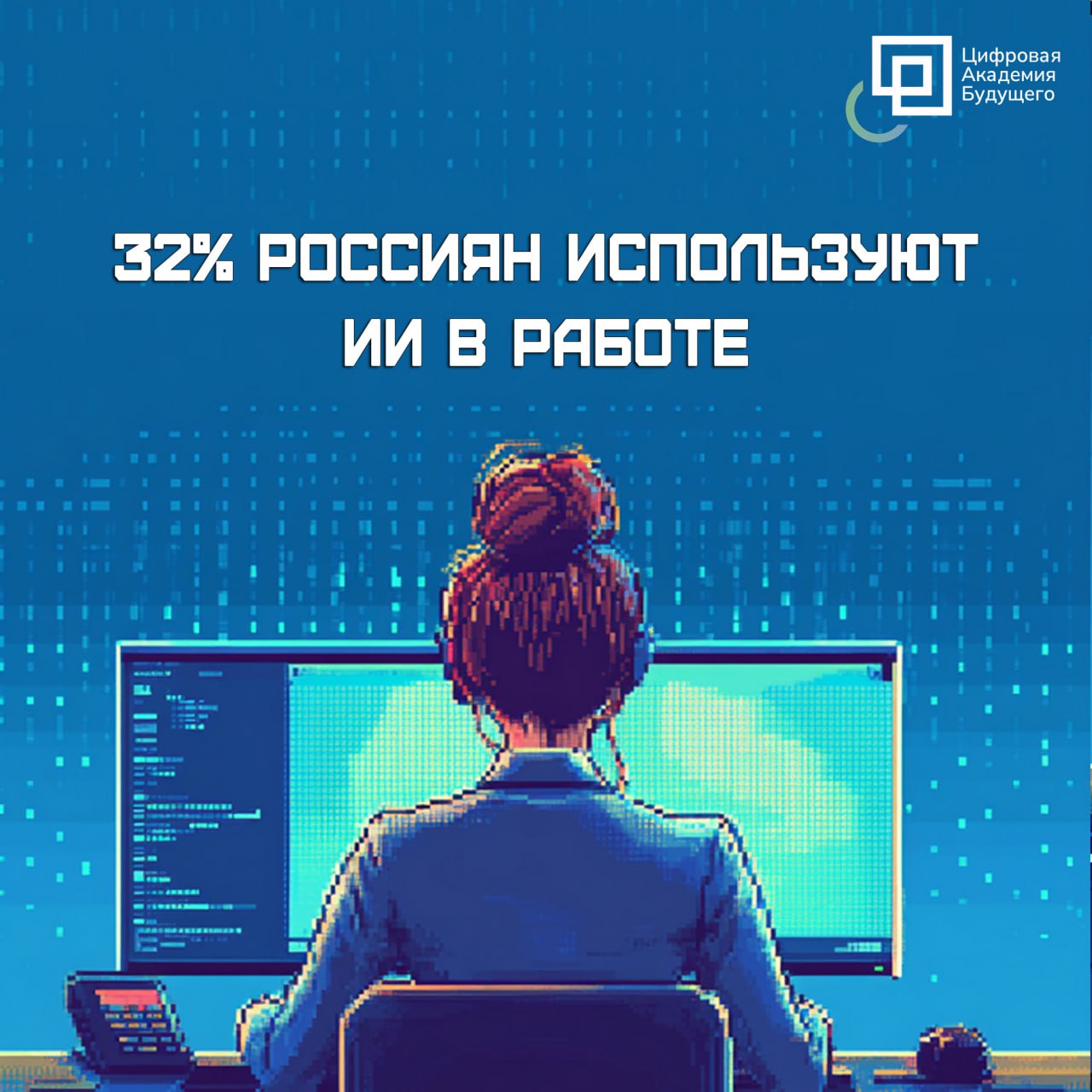 ЦИФРА ДНЯ: 32% россиян постоянно используют искусственный ин | Сетка — социальная сеть от hh.ru