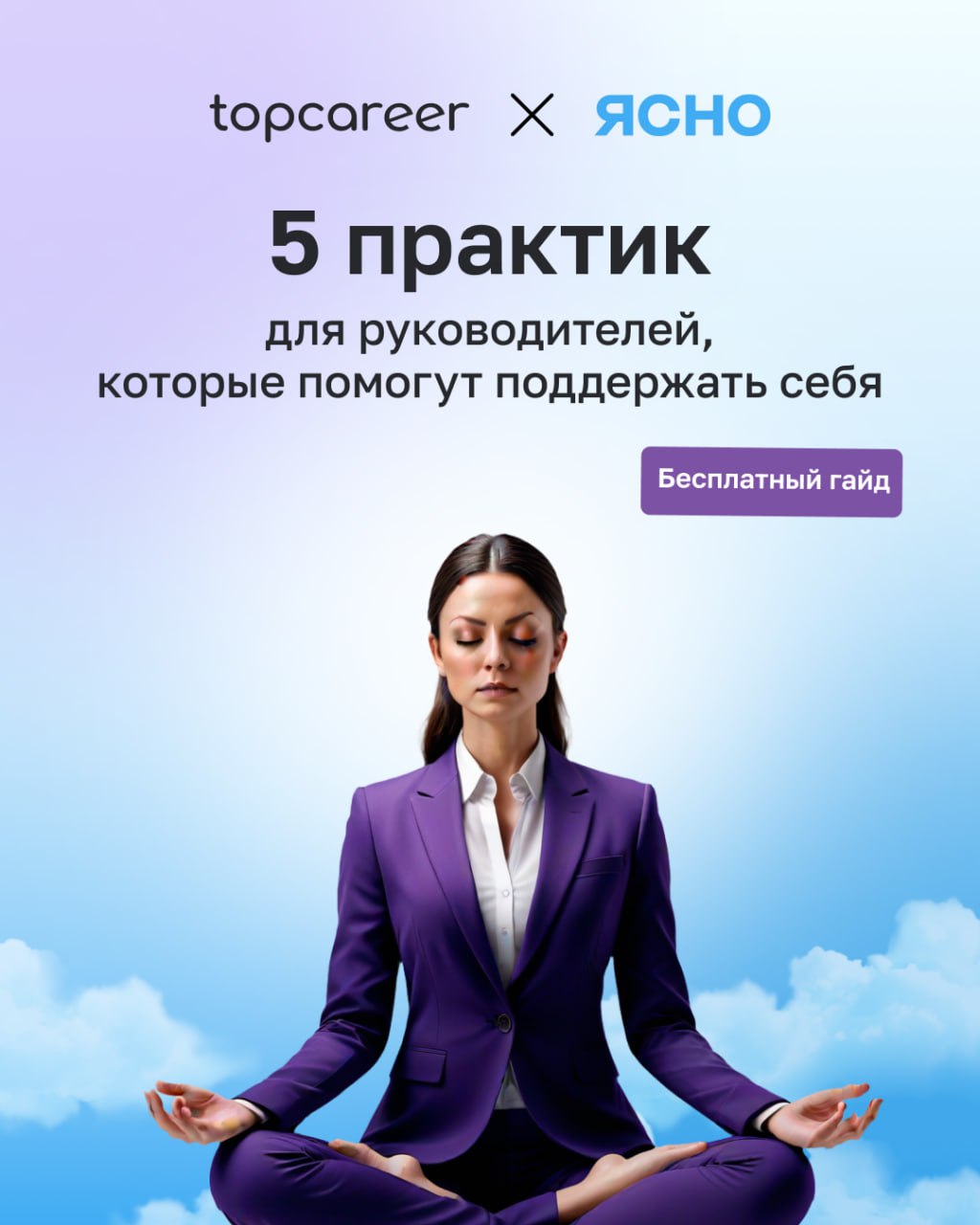 🤩 Бесплатный гайд для руководителей: 5 практик, которые помогут поддержать себя
Чувствуете усталость, вам не хватает поддержки, тревога не отступает, а стресс стал верным спутником в работе? Мы знаем,... | Сетка — социальная сеть от hh.ru
