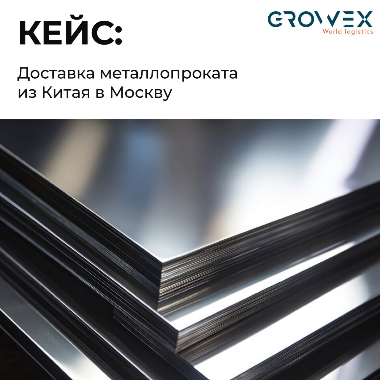 КЕЙС GROWEX: доставка металлопроката из Китая в Москву
Клиент и задача: поставщик нержавеющего металлопроката обратился в GROWEX с задачей организовать морскую доставку с плоским металлопрокатом из Ки... | Сетка — социальная сеть от hh.ru