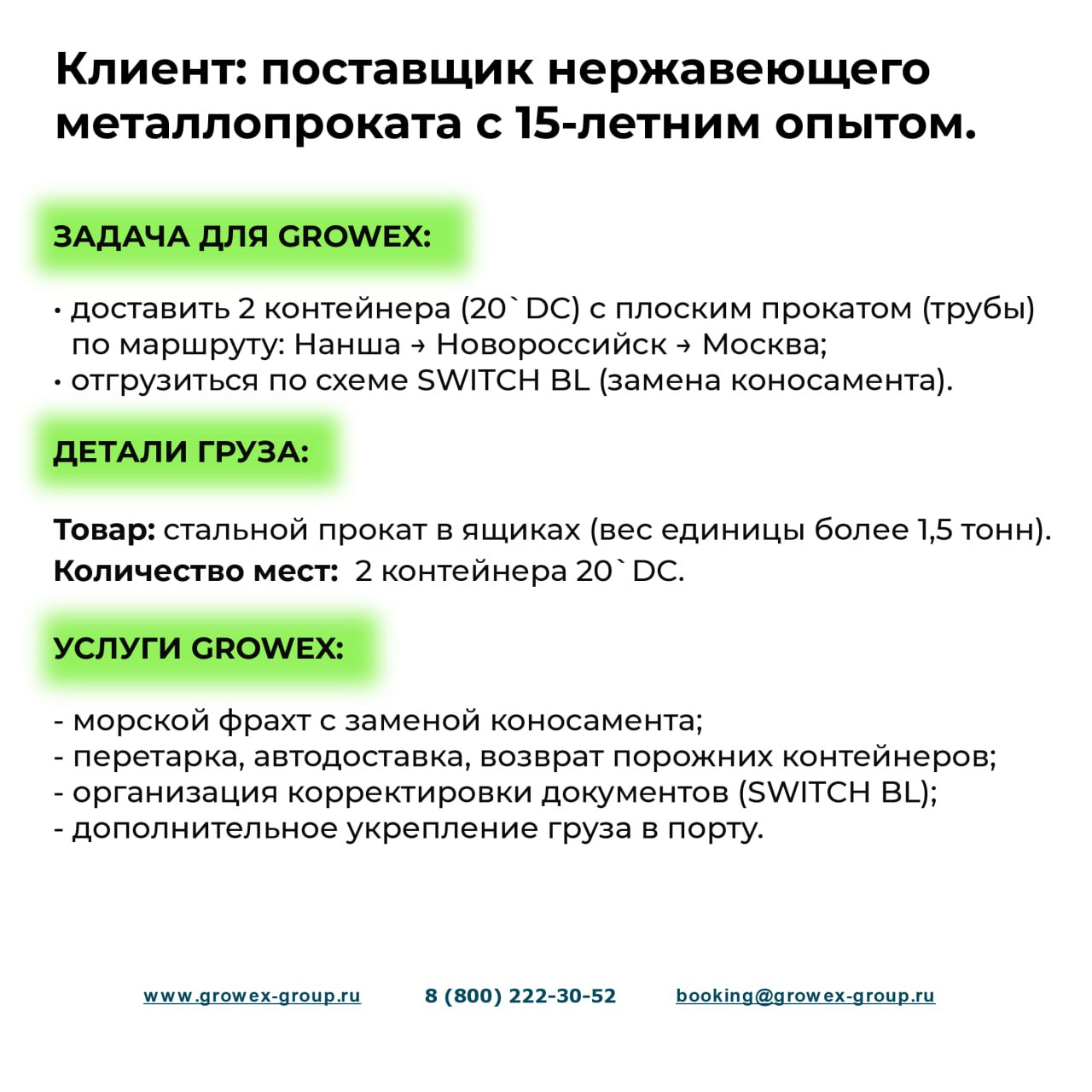 КЕЙС GROWEX: доставка металлопроката из Китая в Москву
Клиент и задача: поставщик нержавеющего металлопроката обратился в GROWEX с задачей организовать морскую доставку с плоским металлопрокатом из Ки... | Сетка — социальная сеть от hh.ru