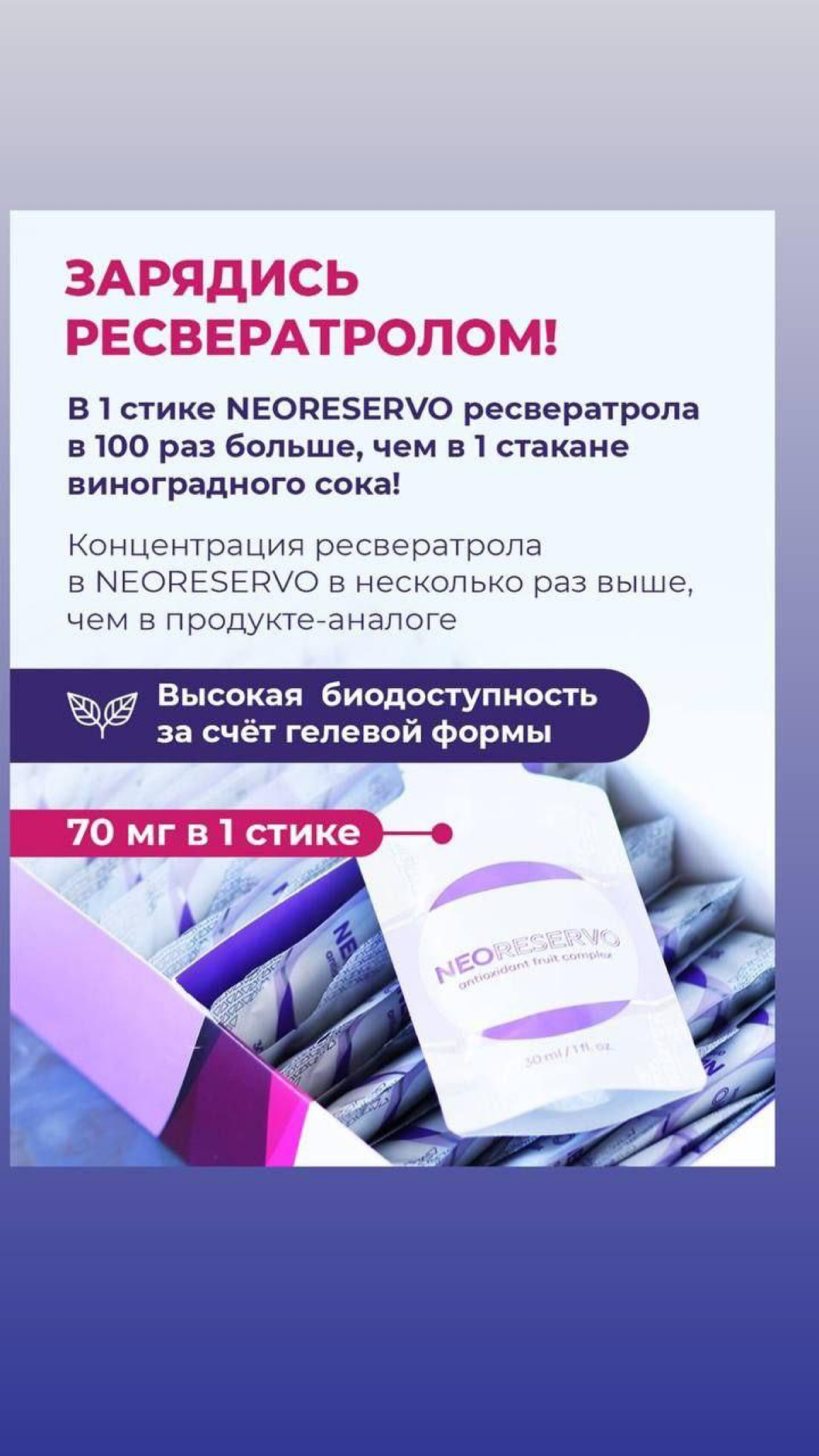 ❔Что делает наш стик уникальным?
1. ЭФФЕКТИВНАЯ ФОРМУЛА:
В каждом стике — 70 мг ресвератрола 🍇в максимально биодоступной форме геля.
Гель начинает усваиваться уже в ротовой полости !
2 | Сетка — социальная сеть от hh.ru