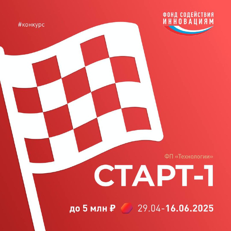 ⭐️⭐️⭐️⭐️
Открыт приём заявок на конкурс «Старт-1»
Да, вы всё правильно поняли!
🏁 Главный конкурс для ранних стартапов возвращается в рамках федпроекта «Технологии» | Сетка — социальная сеть от hh.ru