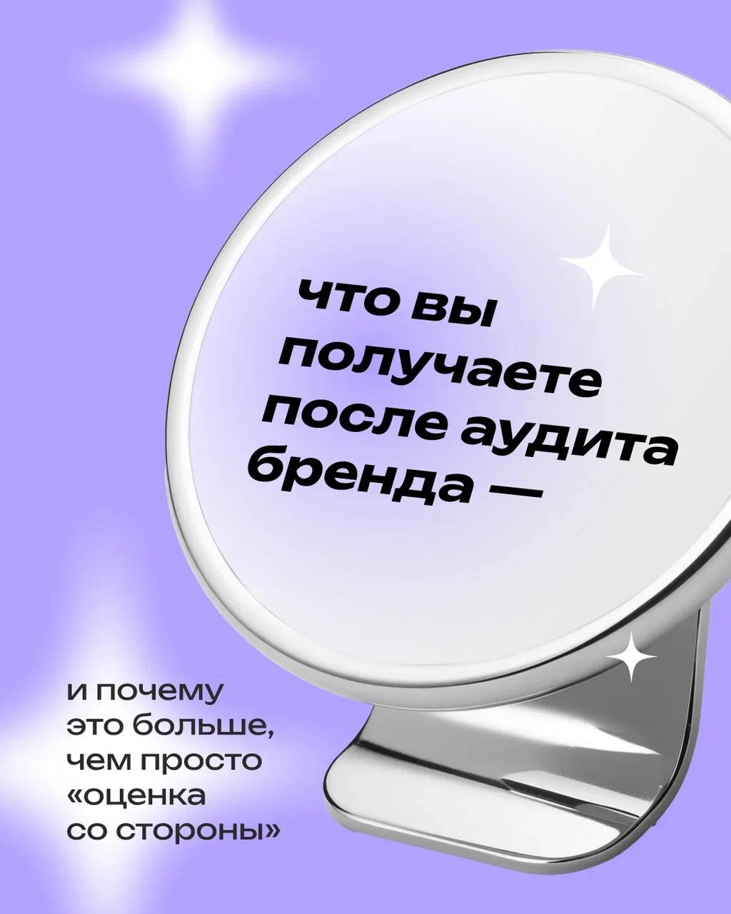Аудит бренда — это про рост 📈
⠀
Это способ увидеть свой бренд иначе: глазами клиента, конкурента и себя будущего
⠀
Свежий взгляд со стороны помогает найти сильные стороны, заметить слабые и понять, ка... | Сетка — социальная сеть от hh.ru