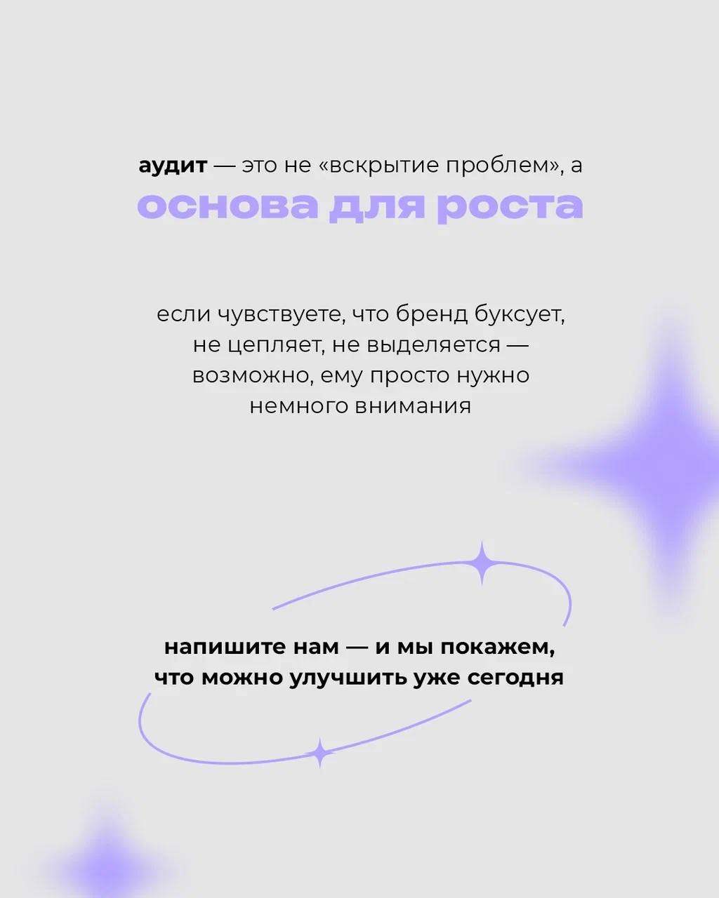 Аудит бренда — это про рост 📈
⠀
Это способ увидеть свой бренд иначе: глазами клиента, конкурента и себя будущего
⠀
Свежий взгляд со стороны помогает найти сильные стороны, заметить слабые и понять, ка... | Сетка — социальная сеть от hh.ru