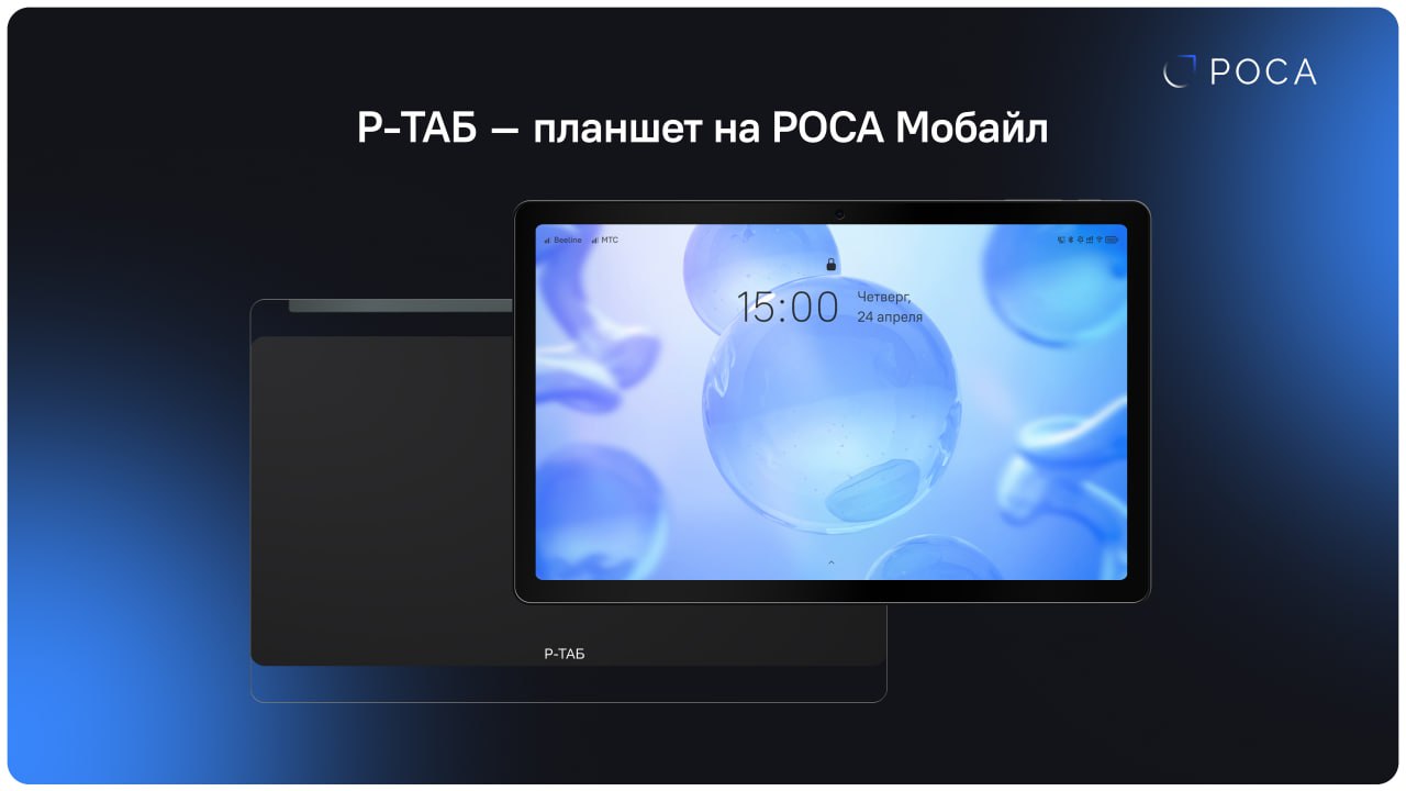 ⏺ Представлено новое устройство, работающее на РОСА Мобайл — планшет Р-ТАБ
Компания АО «Рутек» представила планшет Р-ТАБ — доверенное мобильное устройство нового поколения, работающее на базе операцио... | Сетка — социальная сеть от hh.ru