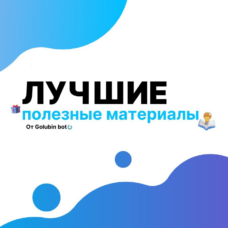 Дайджест ЛУЧШИХ статей и полезняшек от Golubin bot😊
Мы собрали все полезные материалы для фрилансеров и экспертов в одном месте | Сетка — социальная сеть от hh.ru