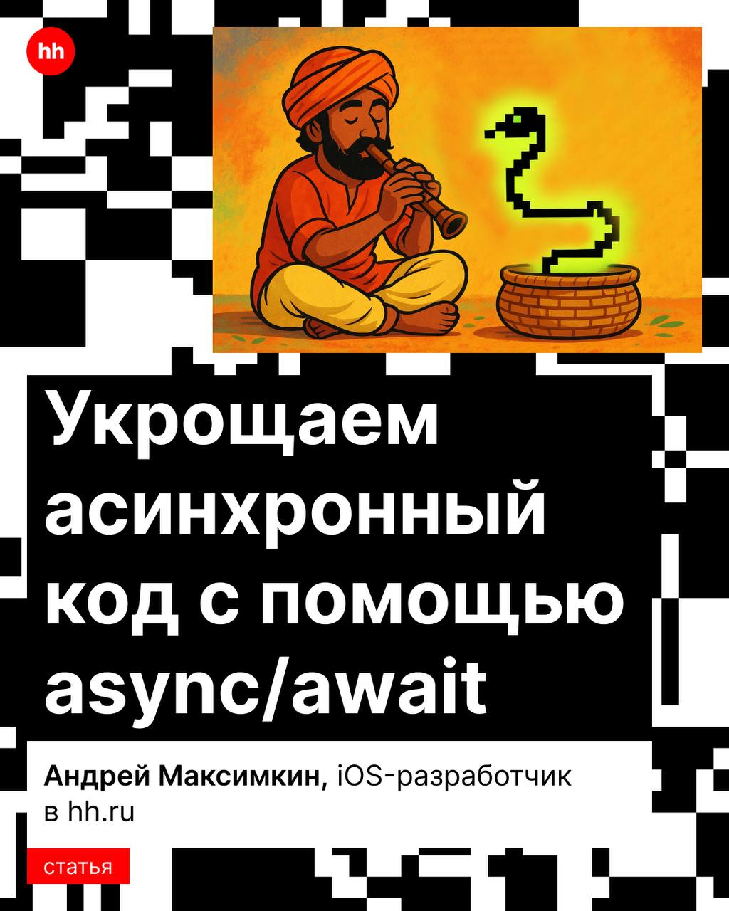 Как сделать приложения быстрее и удобнее для пользователей, и не наделать ошибок? 🤌
Использовать асинхронный код | Сетка — социальная сеть от hh.ru
