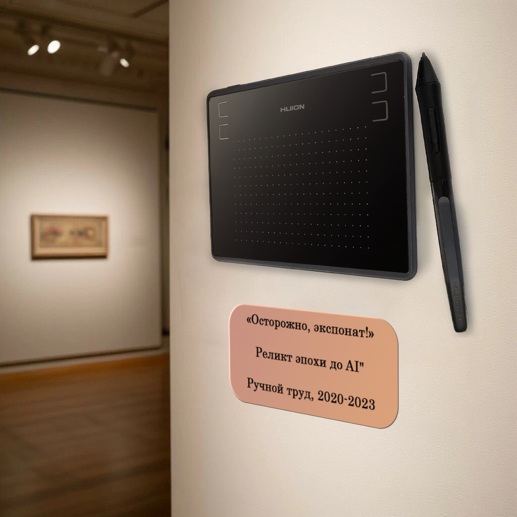 Помните эти штуки?  Графические планшеты.  Раньше это был крутой гаджет,  символ крутости и профессионализма.  Теперь же…  ну вы поняли | Сетка — социальная сеть от hh.ru