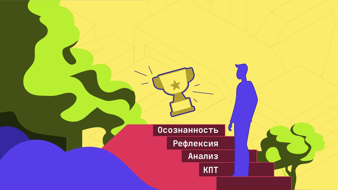 Эмоциональная устойчивость — не врожденный талант, а комплекс навыков, которые можно систематически развивать с помощью инструментов когнитивно-поведенческой терапии | Сетка — социальная сеть от hh.ru