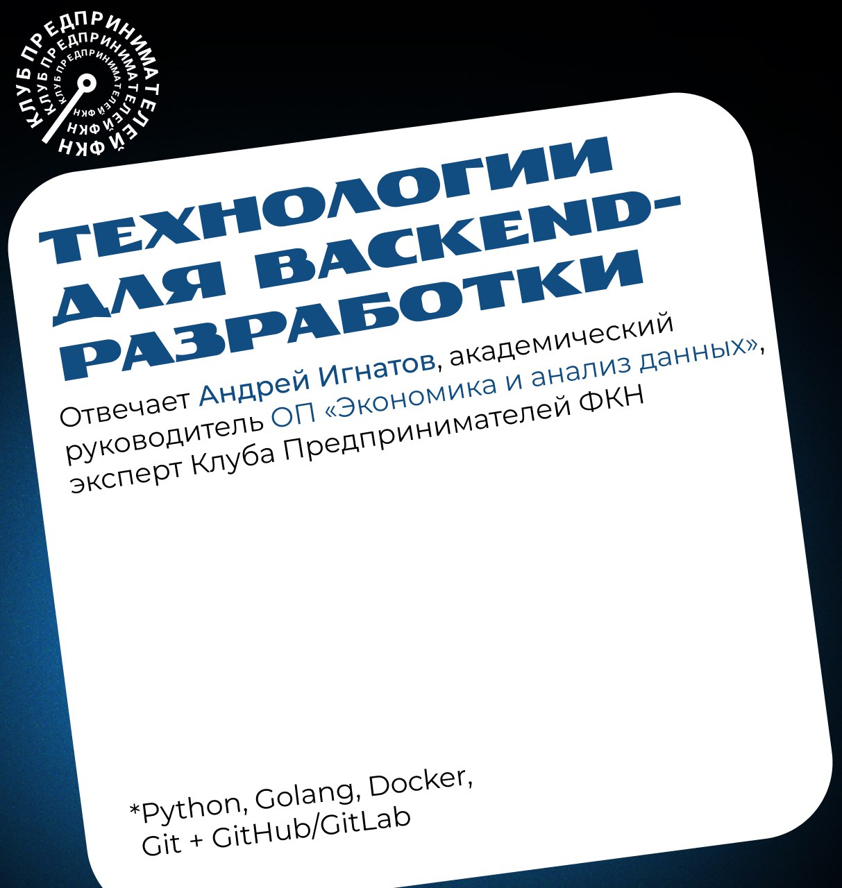 📌 Технологии для backend-разработки
❗️Мы вновь спросили Андрея Игнатова, академического руководителя ОП «Экономика и анализ данных», эксперта Клуба Предпринимателей ФКН о том, на чём лучше писать back... | Сетка — социальная сеть от hh.ru