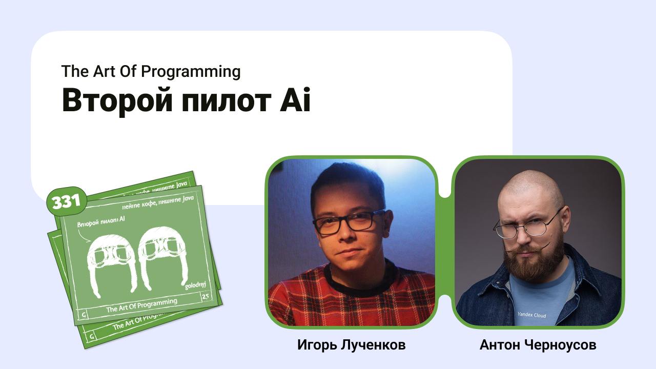 Второй пилот Ai.
Вместе с Игорем Лученковым из Clarify обсудили Vibe coding. Вспомнили Андрея Карпати, Тоби (Тобиас) Лютке, Чип Хьюен, затронули тему PRD. Хвалили и ругали разные Ai | Сетка — социальная сеть от hh.ru