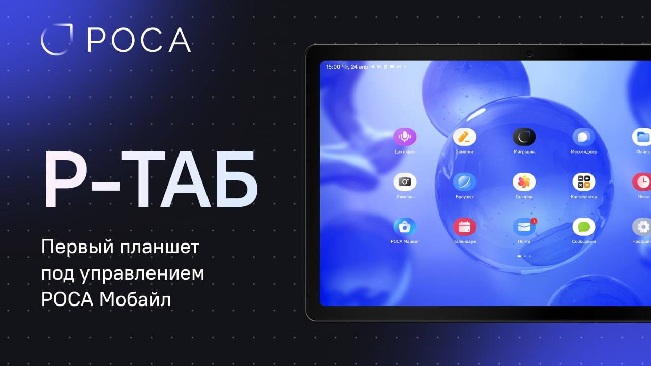 Р-ТАБ — новый планшет на базе защищенной ОС РОСА Мобайл
АО «Рутек» и НТЦ ИТ РОСА представили Р-ТАБ — защищенный планшет для корпоративных и государственных заказчиков,
MediaTek Helio G99, до
12 ГБ опе... | Сетка — социальная сеть от hh.ru