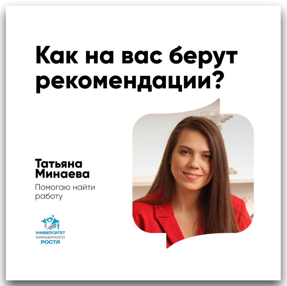❓ КАК НА ВАС БЕРУТ РЕКОМЕНДАЦИИ
Брали ли на вас когда-нибудь рекомендации ваши потенциальные работодатели? И у кого они брали эти рекомендации: у ваших коллег, руководителей, подчиненных или клиентов?... | Сетка — социальная сеть от hh.ru
