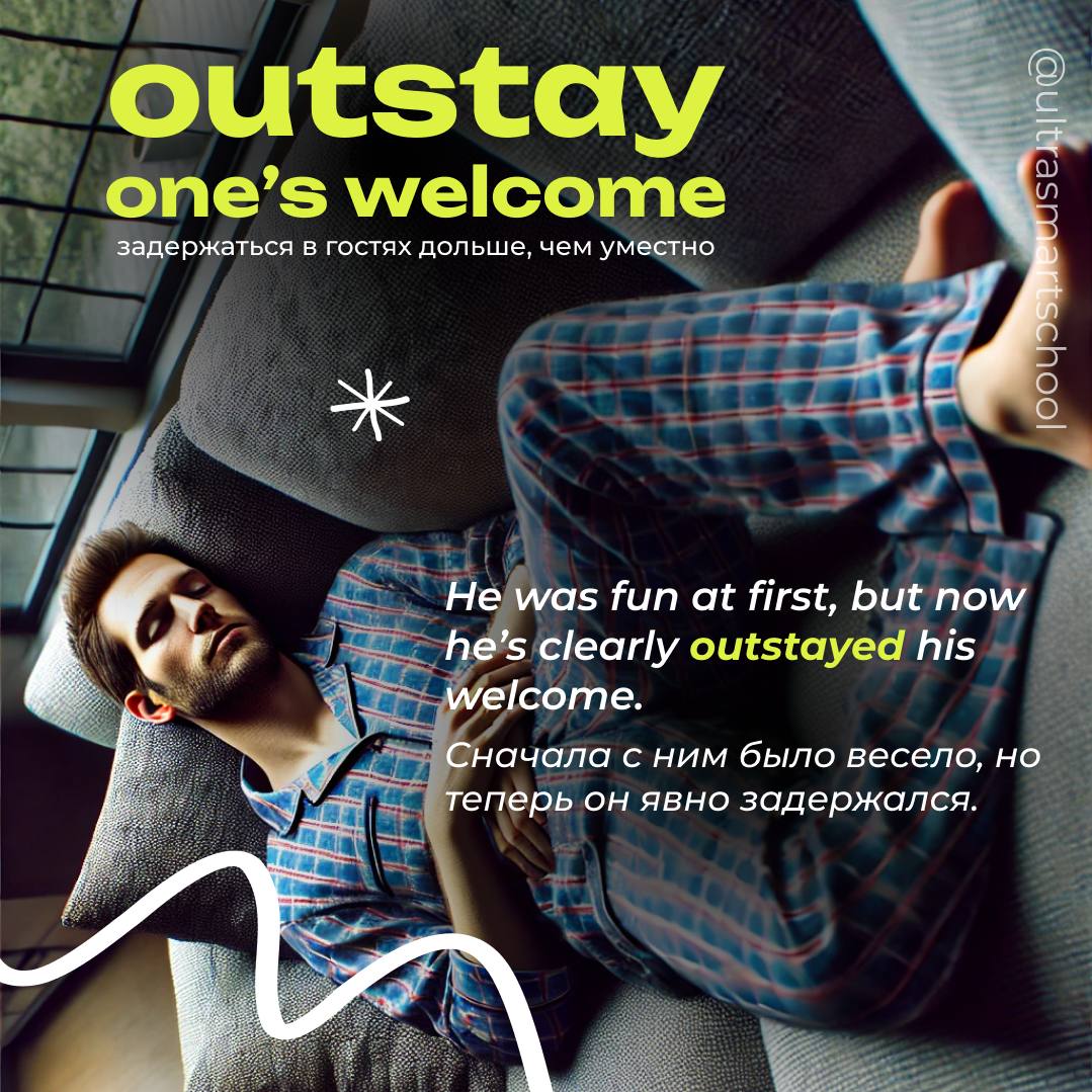 #словодня
😴 outstay/overstay one’s welcome

used to say when you stay too long as a guest to the point where it becomes annoying

He was fun at first, but now he’s clearly outstayed his welcome | Сетка — социальная сеть от hh.ru