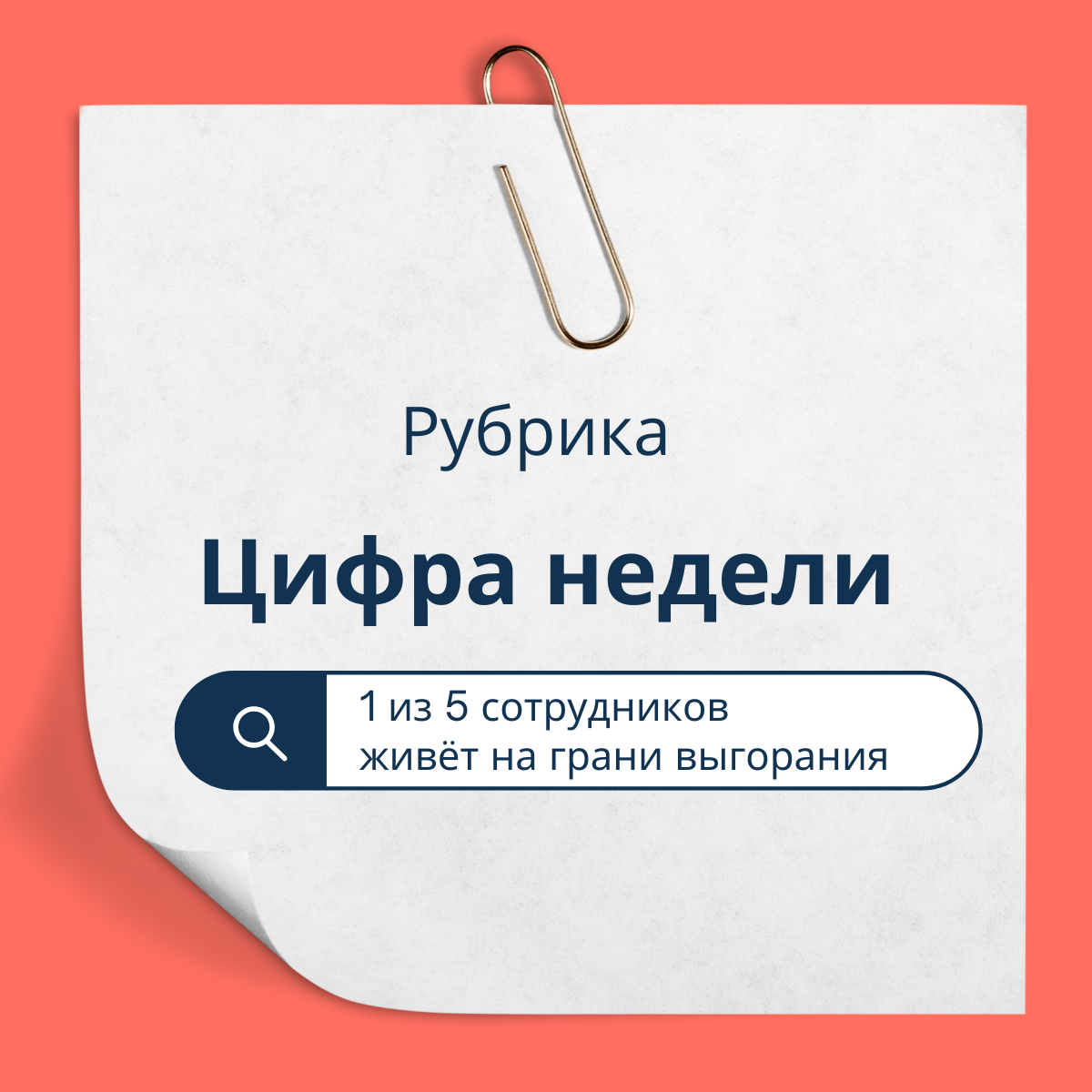 Тревожная цифра недели: 20% сотрудников на грани выгорания | Сетка — социальная сеть от hh.ru