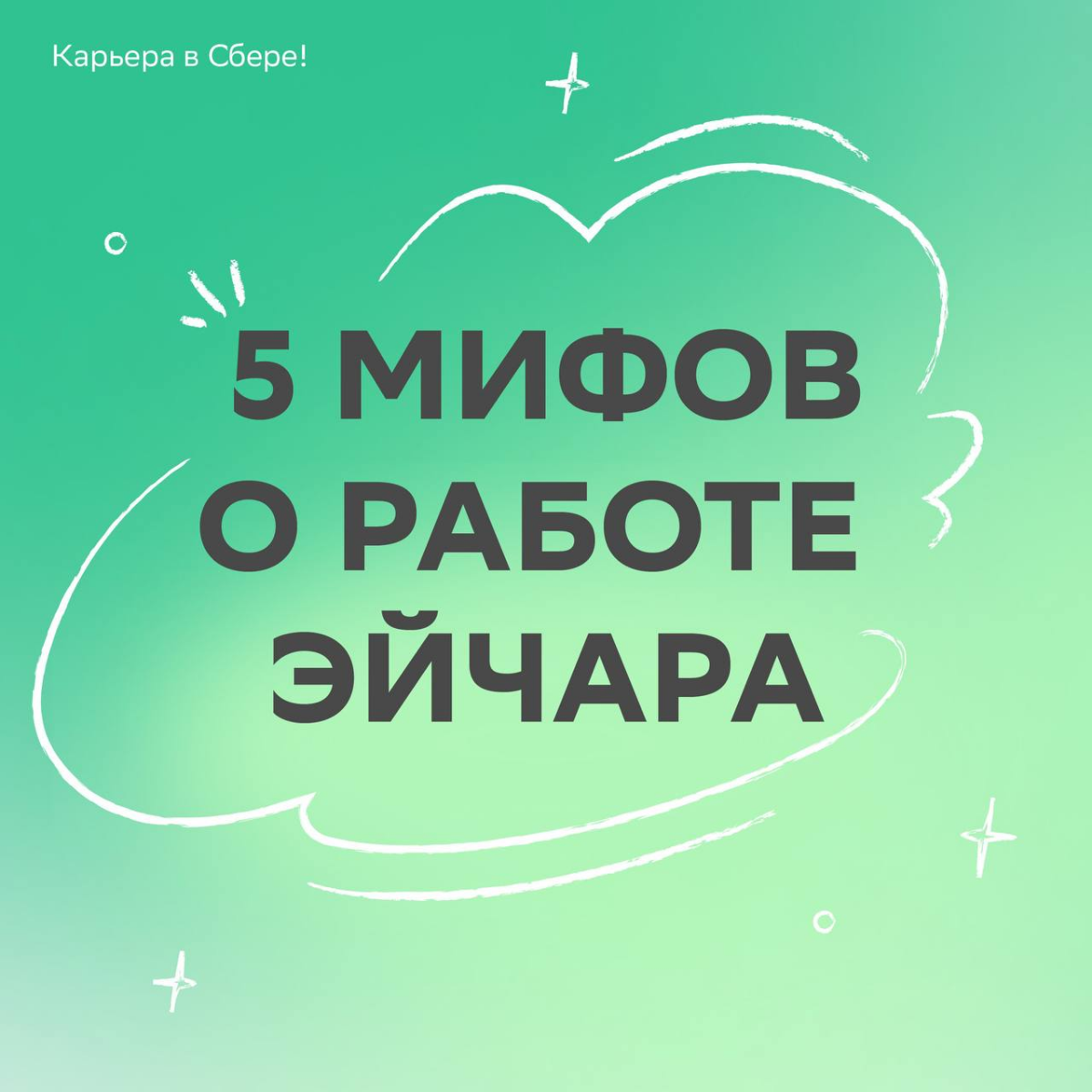 Кто помнит шоу «Разрушители легенд»?
Сегодня мы примерим роль исследователей и разберёмся, как действительно устроен найм сотрудников. Листай карточки с разоблачением популярных стереотипов! | Сетка — социальная сеть от hh.ru
