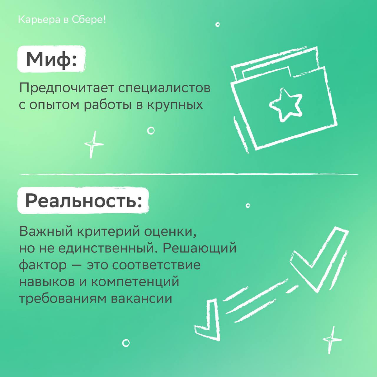 Кто помнит шоу «Разрушители легенд»?
Сегодня мы примерим роль исследователей и разберёмся, как действительно устроен найм сотрудников. Листай карточки с разоблачением популярных стереотипов! | Сетка — социальная сеть от hh.ru