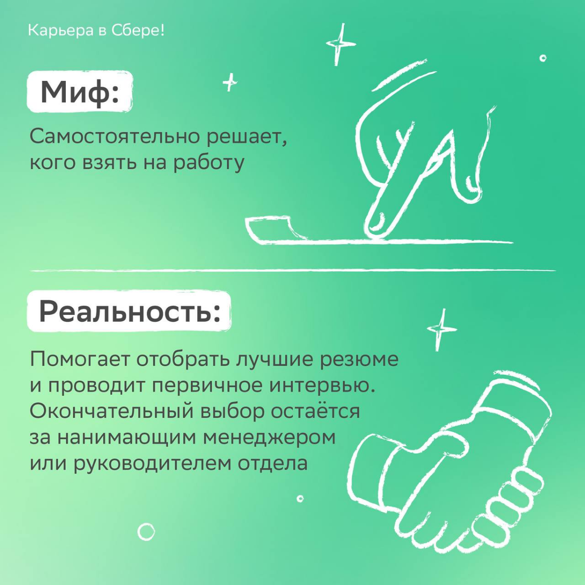 Кто помнит шоу «Разрушители легенд»?
Сегодня мы примерим роль исследователей и разберёмся, как действительно устроен найм сотрудников. Листай карточки с разоблачением популярных стереотипов! | Сетка — социальная сеть от hh.ru