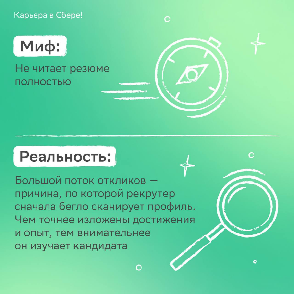 Кто помнит шоу «Разрушители легенд»?
Сегодня мы примерим роль исследователей и разберёмся, как действительно устроен найм сотрудников. Листай карточки с разоблачением популярных стереотипов! | Сетка — социальная сеть от hh.ru