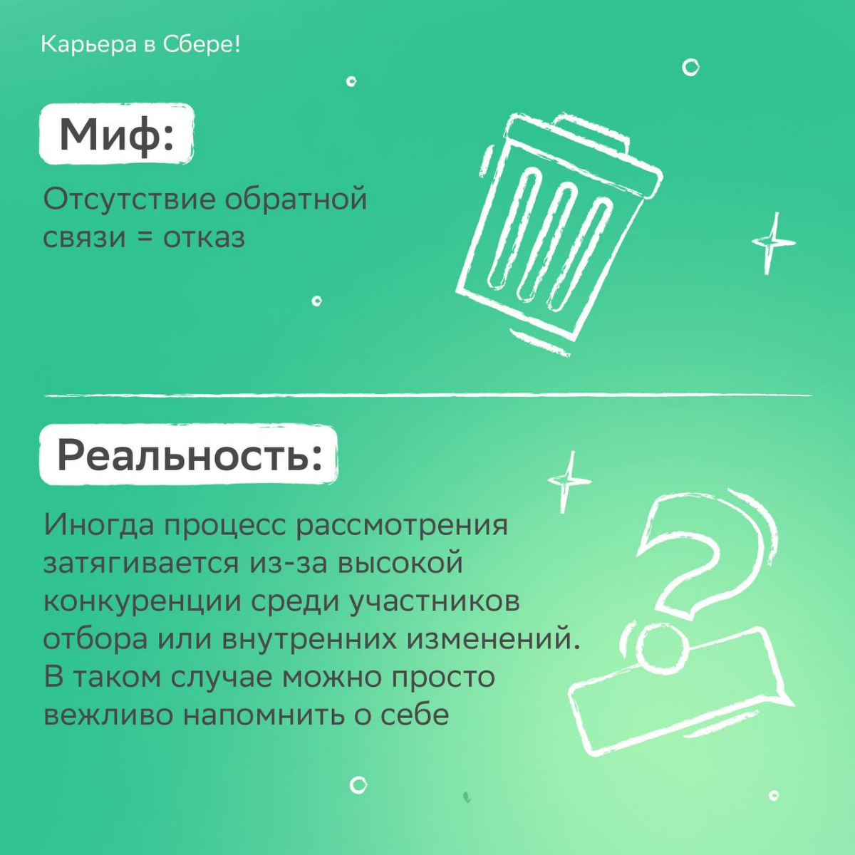 Кто помнит шоу «Разрушители легенд»?
Сегодня мы примерим роль исследователей и разберёмся, как действительно устроен найм сотрудников. Листай карточки с разоблачением популярных стереотипов! | Сетка — социальная сеть от hh.ru