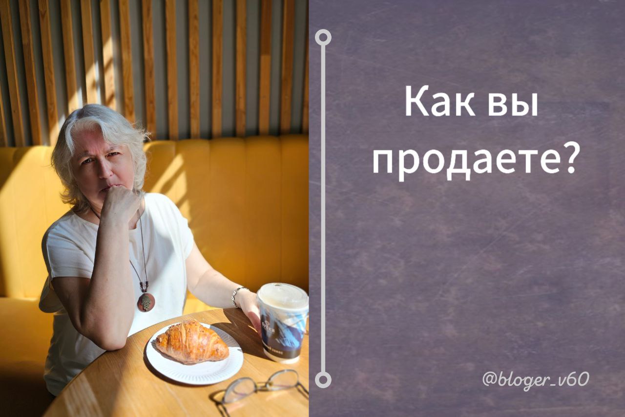 Как вы продаете?
Все мы продавцы сейчас.
Кто-то продает знания и навыки, кто-то - свои изделия. Даже если вы работаете в найме, то всё равно продаете. Работодателю свои навыки и время | Сетка — социальная сеть от hh.ru