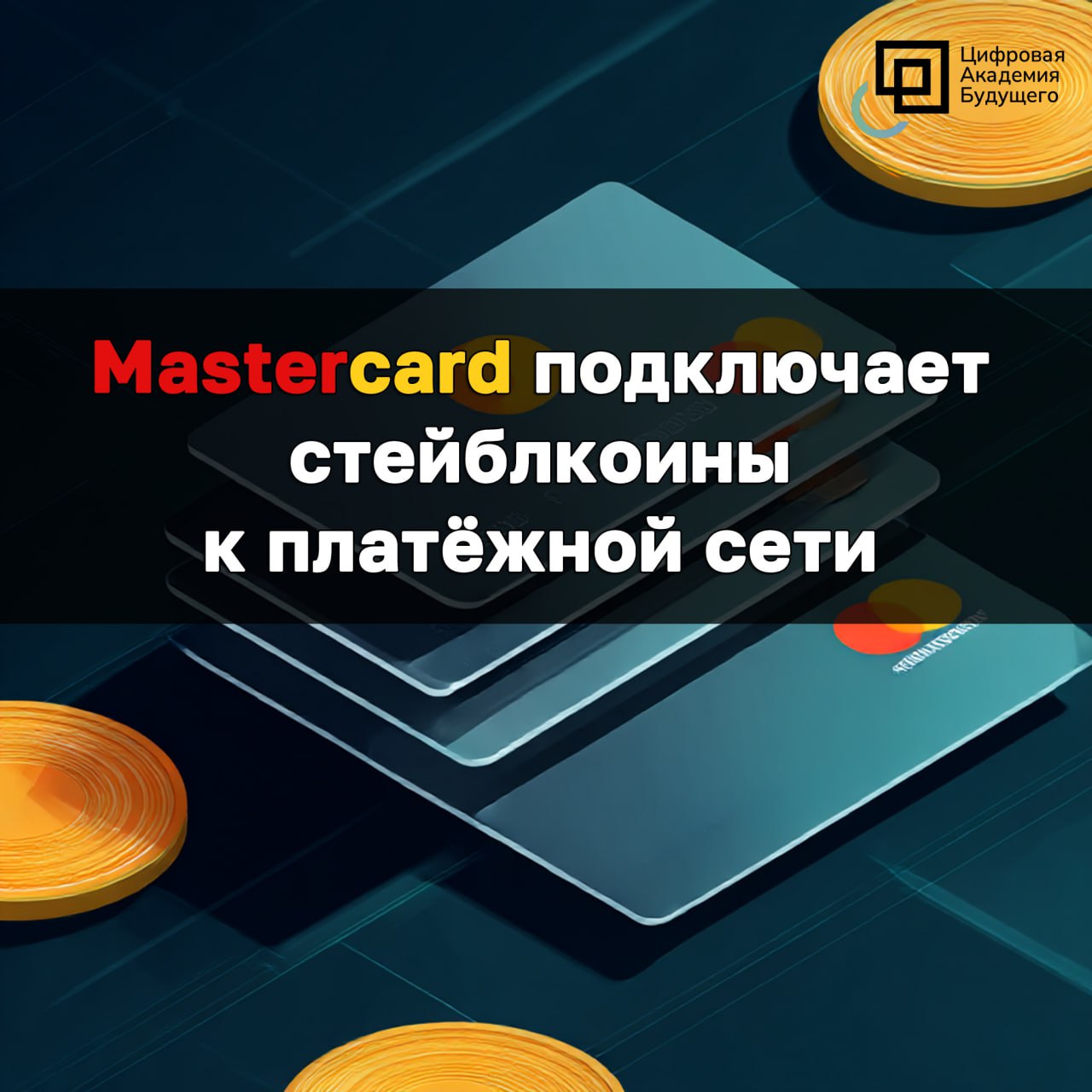 Mastercard будет осуществлять платежи в стейблкоинах | Сетка — социальная сеть от hh.ru
