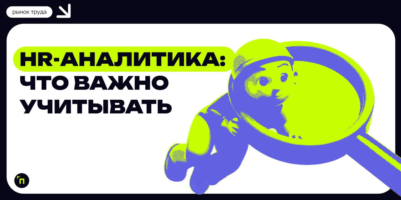Аналитический склад ума HR: что нужно изучать
🔸 Владельцам бизнеса и их HR-специалистам необходимо исследовать поведенческую функцию персонала, анализировать и на основе полученных данных распределять... | Сетка — социальная сеть от hh.ru