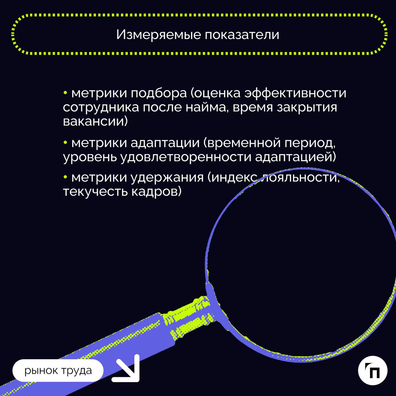 Аналитический склад ума HR: что нужно изучать
🔸 Владельцам бизнеса и их HR-специалистам необходимо исследовать поведенческую функцию персонала, анализировать и на основе полученных данных распределять... | Сетка — социальная сеть от hh.ru