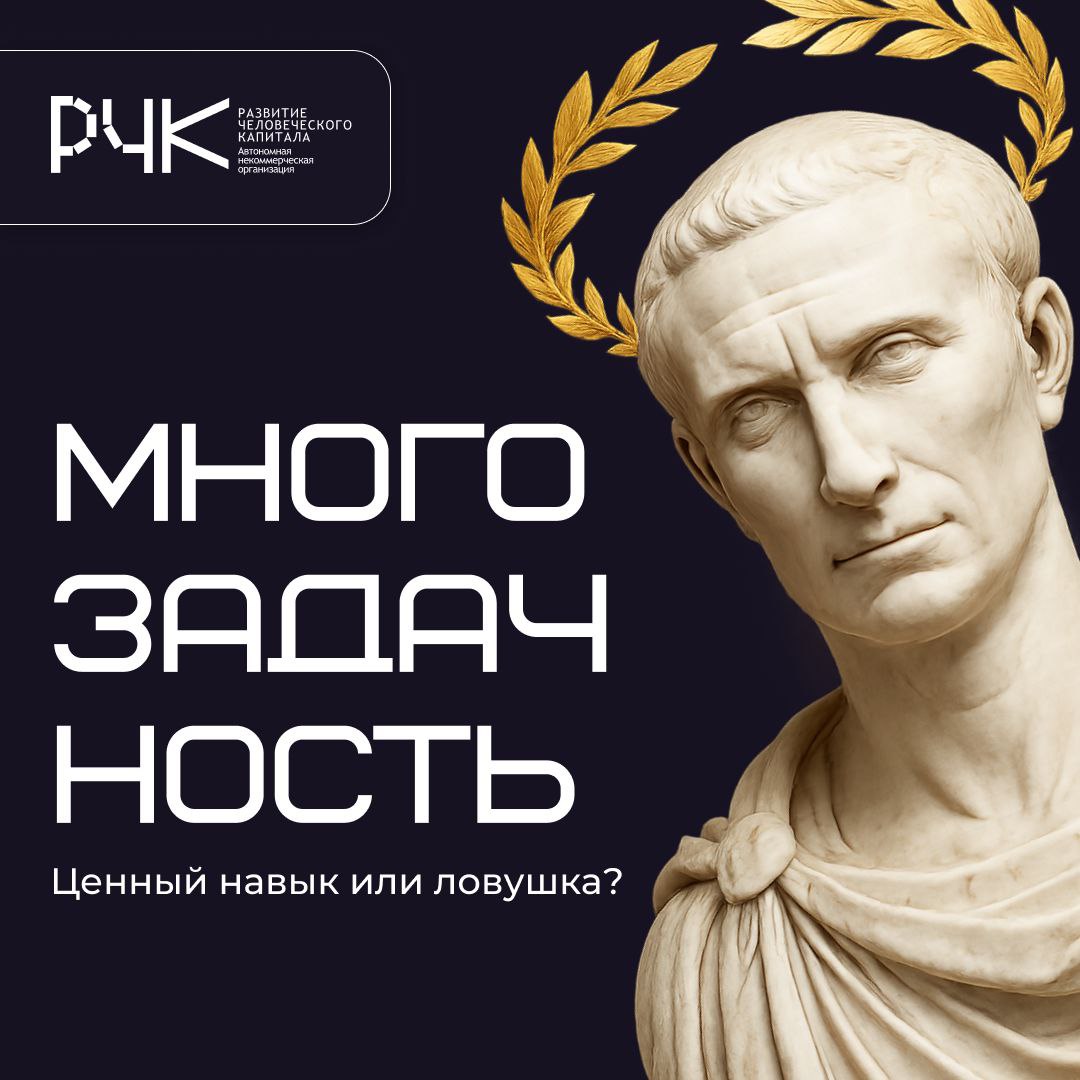 🏛 «Делать две вещи сразу — значит не делать ни одной»
Публий Сир, римский поэт, оставил нам эту мысль еще до появления смартфонов. И она по-прежнему актуальна | Сетка — социальная сеть от hh.ru