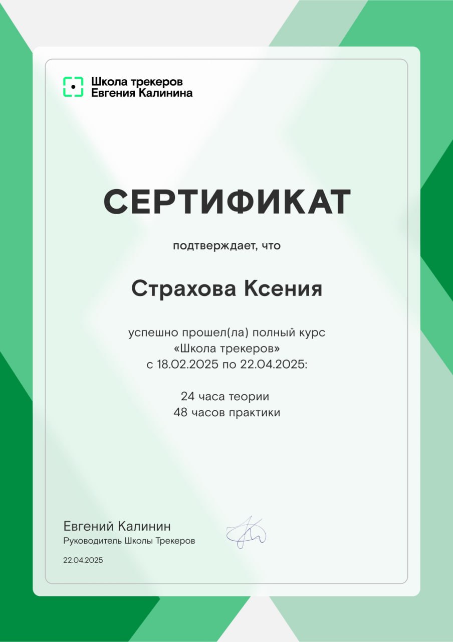 Вот и закончился мой сверхинтенсивный курс по трекингу.
Я всегда очень тщательно выбираю место обучения, поэтому если учиться трекингу - то только у основателя этого направления в России | Сетка — социальная сеть от hh.ru