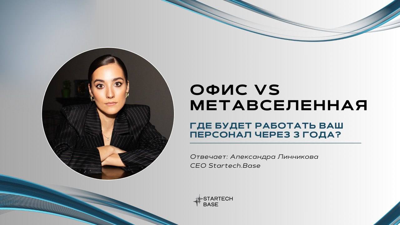 🚀 Офис vs Метавселенная: где будет работать ваш персонал через 3 года?
Гибридный график, цифровые аватары и офисы в VR — будущее уже стучится в двери | Сетка — социальная сеть от hh.ru