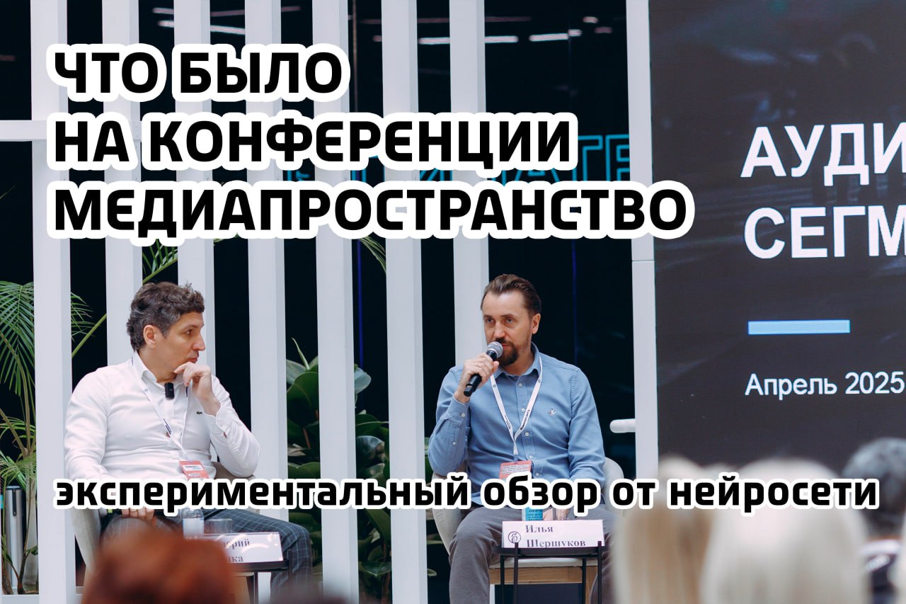 Мы посетили конференцию Медиапространство и попросили ИИ написать нам сценарий для обзора этого мероприятия.
Что из этого получилось, смотрите на наших площадках:
📺 YouTube
📺 VK Видео
📺 RuTube
⚡️ | Сетка — социальная сеть от hh.ru