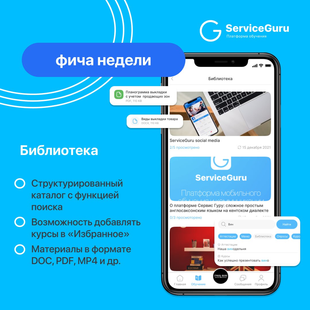 Фича недели: Библиотека💙
Библиотека в ServiceGuru📚 — это не просто хранилище полезных книг и материалов для ваших сотрудников, а возможность создать единую базу знаний для развития вашей команды!
🌟 Ст... | Сетка — социальная сеть от hh.ru