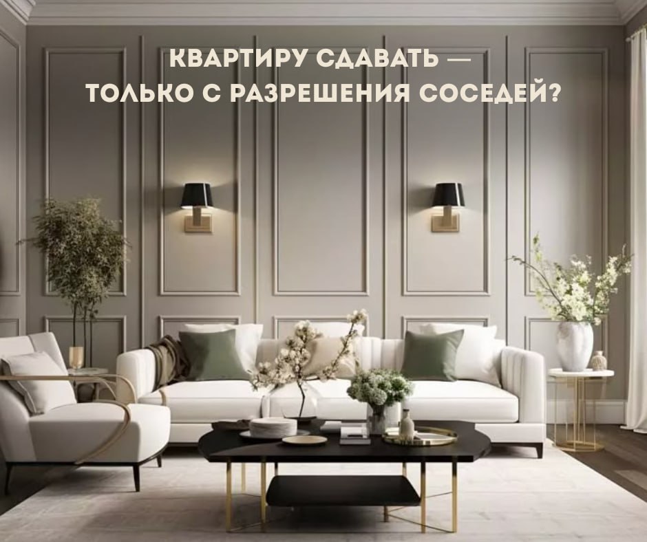 В Госдуму внесли законопроект, по которому арендовать квартиру (в том числе посуточно или даже «по знакомству») можно будет только с письменного согласия соседей | Сетка — социальная сеть от hh.ru