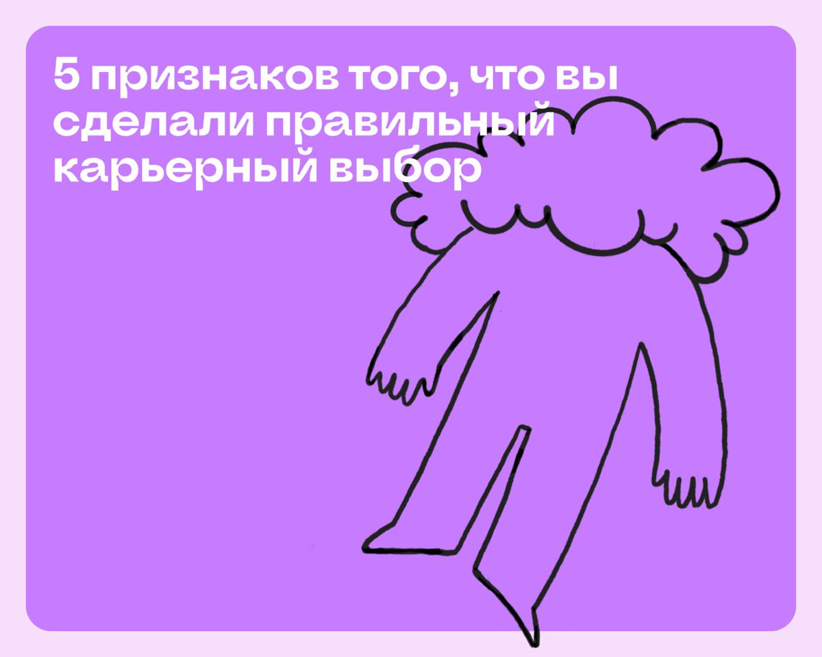 5 признаков правильного карьерного выбора | Сетка — социальная сеть от hh.ru