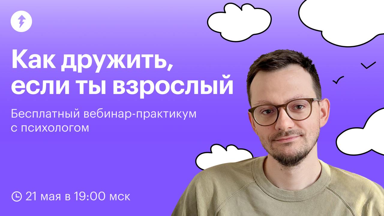 Психолог расскажет, как дружить во взрослом возрасте
Приглашаем на бесплатный вебинар-практикум о взрослой дружбе
➡️ 21 мая в 19:00 мск ⬅️
Практикующий психолог, кризисный и семейный консультант, авто... | Сетка — социальная сеть от hh.ru