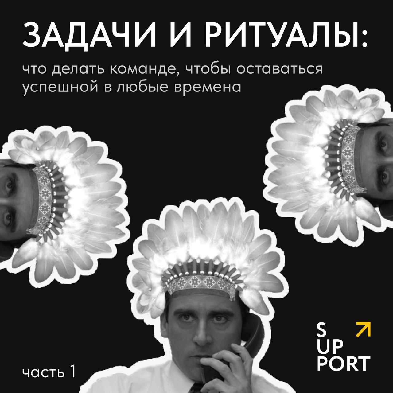 🐾Кризисы? Перемены? Давайте их сюда! Команды, которые растут несмотря ни на что, знают секрет: их сила — не в удаче, а в привычках, возведенных в статус ритуалов | Сетка — социальная сеть от hh.ru