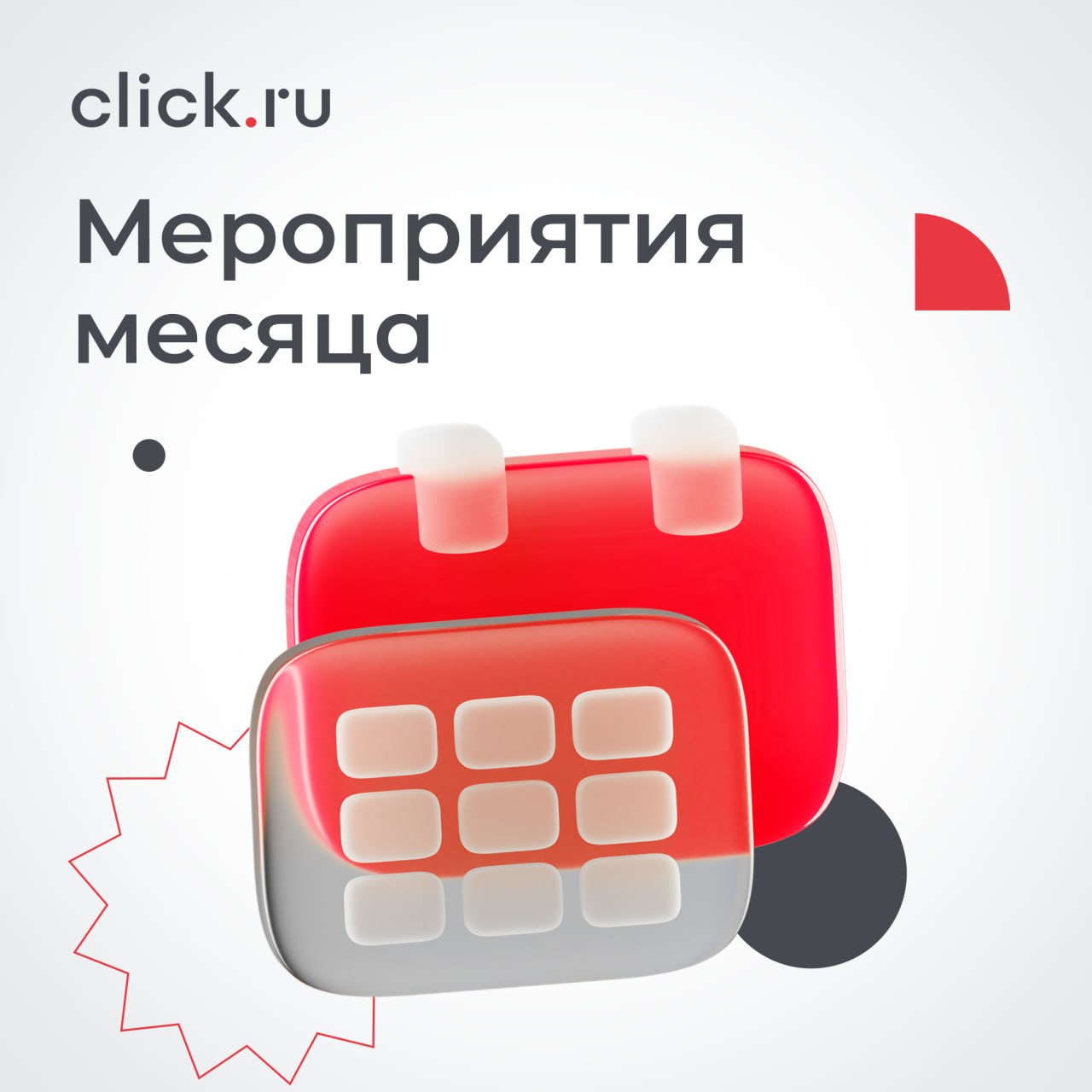 🗓 Давайте компенсируем небольшое количество рабочих дней в мае большой пользой для себя и бизнеса! Добавляйте в график бесплатные мероприятия от click | Сетка — социальная сеть от hh.ru