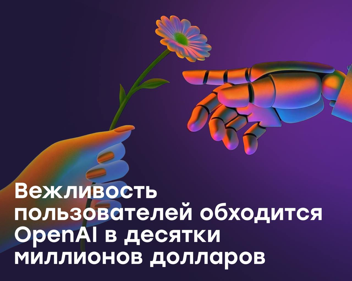 Вежливость пользователей обходится OpenAI в десятки млн $ | Сетка — социальная сеть от hh.ru