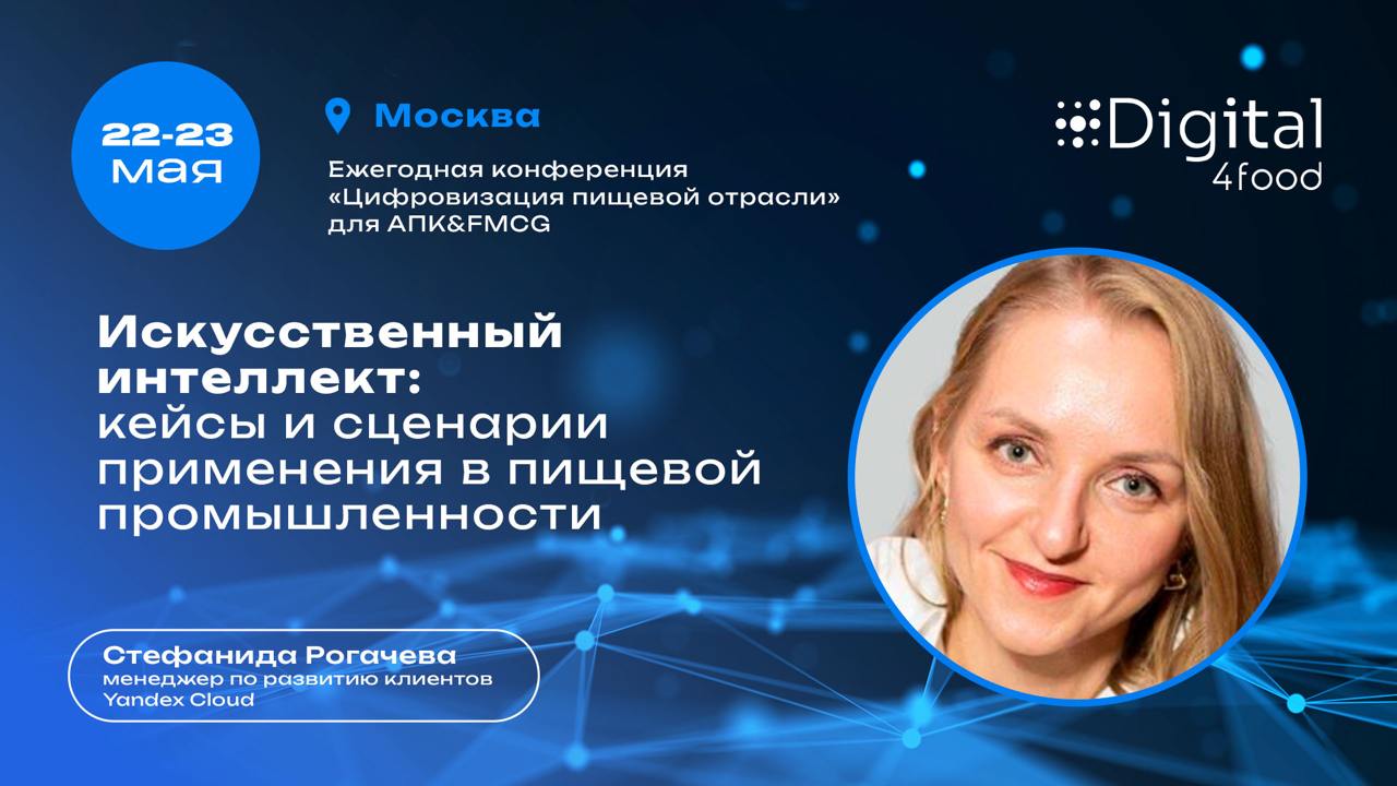 Yandex Cloud о сценариях применения ИИ в пищевой отрасли.
😋Может ли ИИ почувствовать вкус? Нет. Но может определить, что партия с браком — и остановить ее до отгрузки | Сетка — социальная сеть от hh.ru
