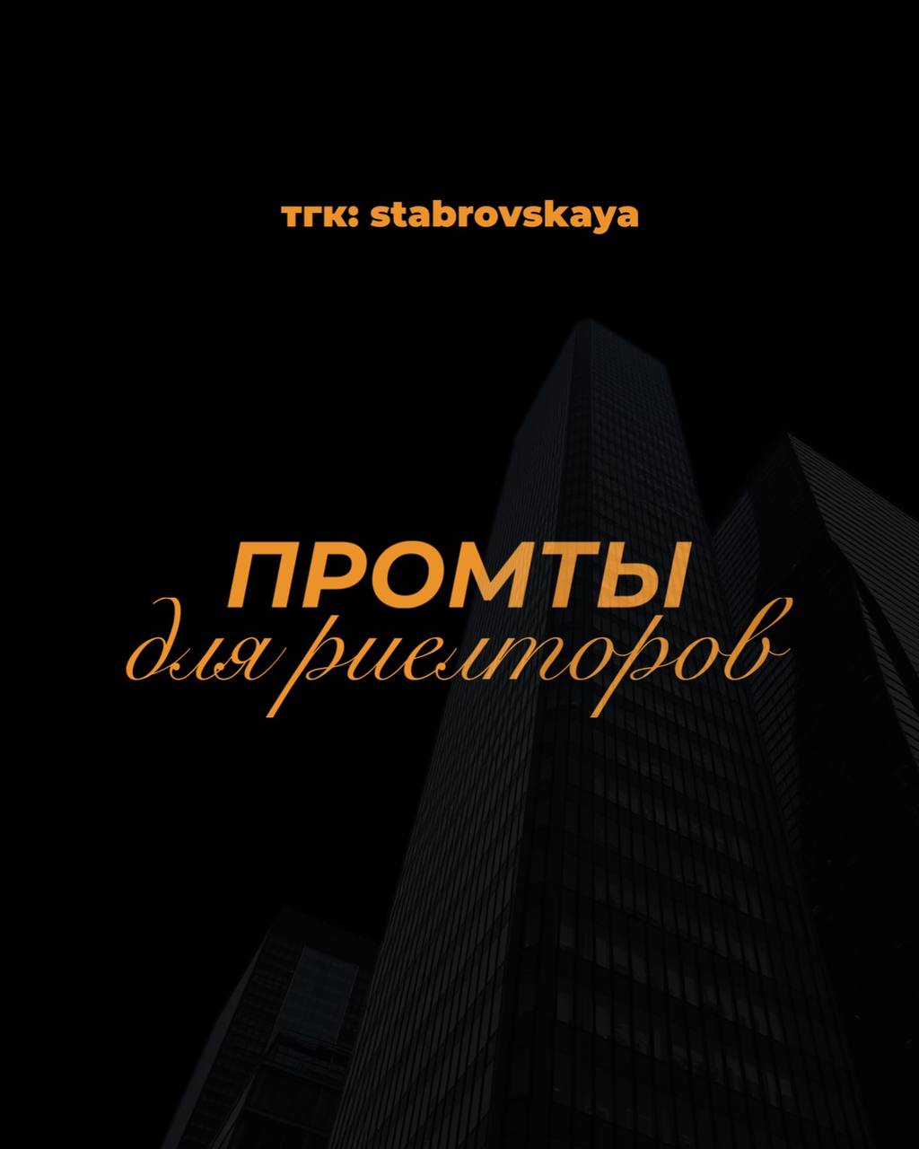 Что такое промты и для чего они?
Промты — это команды или инструкции, которые мы даём нейросетям, чтобы получить нужный результат. Это может быть текст, изображение, код или даже музыка | Сетка — социальная сеть от hh.ru