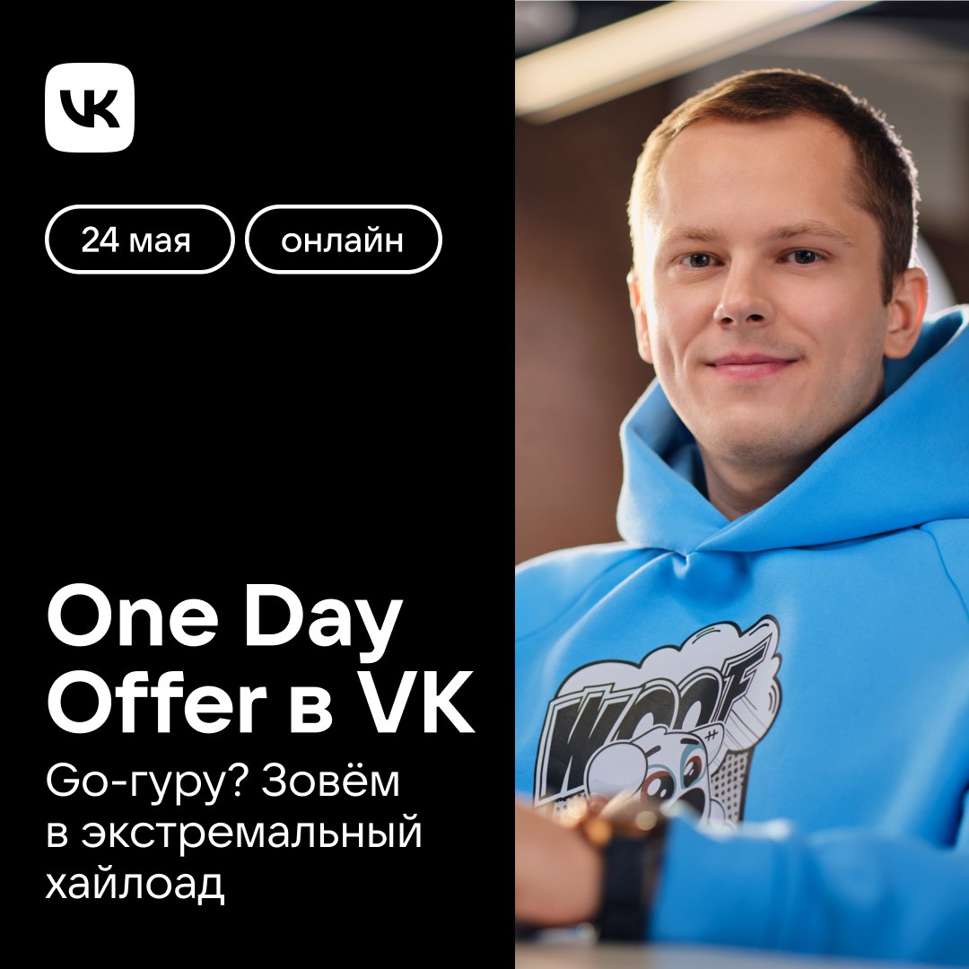 One Day Offer от VK: Go-разработчики, go к нам! 👋
Если у вас больше трёх лет опыта, есть шанс поучаствовать в технологическом проекте по переводу ВКонтакте на сервисную архитектуру | Сетка — социальная сеть от hh.ru