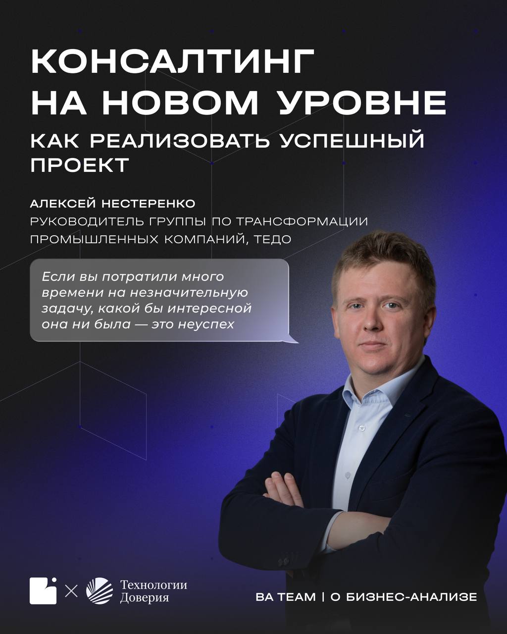 Консалтинг — искусство для эффективного бизнеса
В центре внимания — ключевые тезисы из лекции Алексея Нестеренко, руководителя группы по трансформации промышленных компаний в ТеДо⚡️
На встрече он поде... | Сетка — социальная сеть от hh.ru
