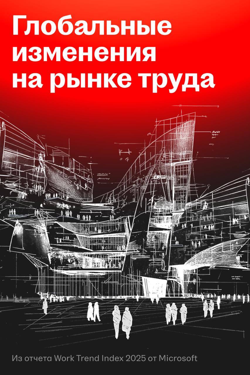 Microsoft о будущем работы: как меняются организации, роли и метрики в ИИ-эпоху
Microsoft опубликовал ежегодный отчет Work Trend Index 2025, в котором рассказал о будущем работы в эпоху ИИ-агентов | Сетка — социальная сеть от hh.ru
